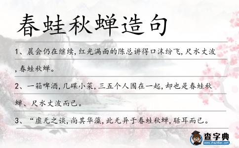 春蛙秋蟬造句