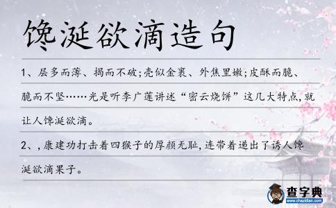 饞涎欲滴造句