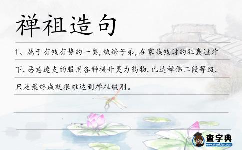 禪祖造句