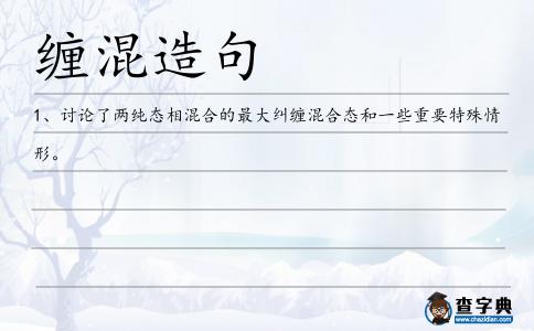 纏混造句