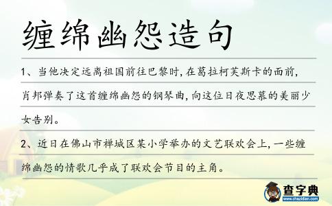 纏綿幽怨造句