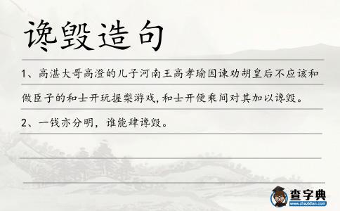 讒毀造句
