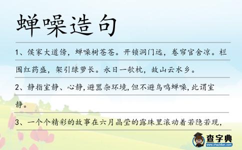 蟬噪造句