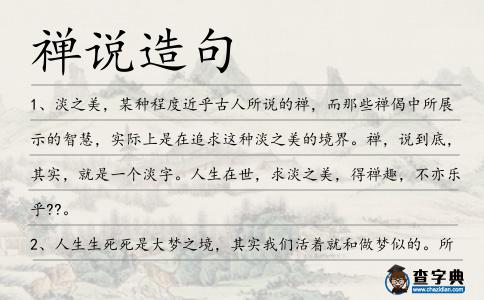 禪說造句
