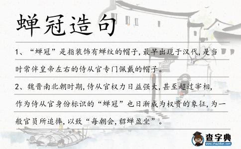 蟬冠造句