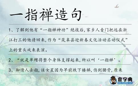 一指禪造句