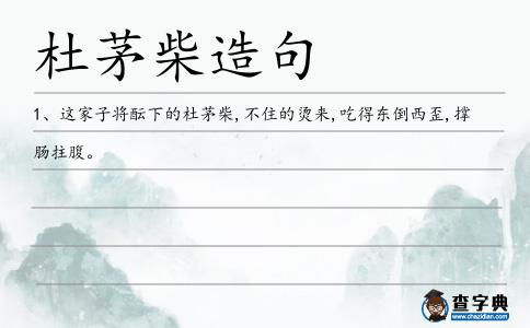 杜茅柴造句