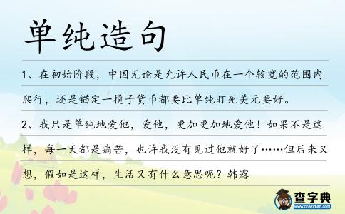 單純?cè)炀?></div>
<p>1、在初始階段,中國(guó)無(wú)論是允許人民幣在一個(gè)較寬的范圍內(nèi)爬行,還是錨定一攬子貨幣都要比<span style='color: red' class='cred'>單純</span>盯死美元要好。</p>
<p>2、我只是<span style='color: red' class='cred'>單純</span>地愛(ài)他,愛(ài)他,更加更加地愛(ài)他!如果不是這樣,每一天都是痛苦,也許我沒(méi)有見(jiàn)過(guò)他就好了……但后來(lái)又想,假如是這樣,生活又有什么意思呢?韓露</p>
<p>3、來(lái)到回憶的長(zhǎng)廊,你的心里會(huì)泛起什么記憶?也許情緒的泛濫并不是因?yàn)楝F(xiàn)在過(guò)得不夠好,只是你知道,那個(gè)雖然懵懂卻<span style='color: red' class='cred'>單純</span>的自己,永遠(yuǎn)不會(huì)再回來(lái)。鄧紫棋</p>
<p>4、好心分手我有3段感情經(jīng)歷,包括高中時(shí)代的戀情,我覺(jué)得那時(shí)候簡(jiǎn)簡(jiǎn)單單的,太<span style='color: red' class='cred'>單純</span>了,所以不算正式的戀愛(ài)經(jīng)歷吧。</p>
<p>5、人生最好的時(shí)間里,你愛(ài)著他,他愛(ài)著你,你們之間,沒(méi)有任何障礙。<span style='color: red' class='cred'>單純</span>地在一起。這樣的過(guò)去,就叫作:初戀。他是你的光,指引著你前進(jìn)的方向。商夏周</p>
<p>6、他是一個(gè)直筒子,很<span style='color: red' class='cred'>單純</span>的人,不會(huì)兜圈子、繞彎子,有人可能會(huì)覺(jué)得他說(shuō)話(huà)難以接受,其實(shí)是他表達(dá)的方式很直接,了解之后就會(huì)覺(jué)得他很隨和。</p>
<p>7、如果要怪罪于任何一個(gè)方面則是過(guò)分<span style='color: red' class='cred'>單純</span>化的想法。</p>
<p>8、慶幸你還保留著孩子般純真的心靈,待人接物的誠(chéng)懇與純凈。你笑時(shí)明晃晃的容顏,如同天使般<span style='color: red' class='cred'>單純</span>而潔白。兒童節(jié)快樂(lè),我心中的一如孩子般圣潔的你。</p>
<p>9、漸漸我才發(fā)覺(jué),一切心念并沒(méi)有任何堂皇的理由,或許,只是一時(shí)<span style='color: red' class='cred'>單純</span>想出去走走。找個(gè)時(shí)間,依照內(nèi)心的意愿,晃蕩,行走,在這此時(shí)天涯,所謂遠(yuǎn)方。王臣</p>
<p>10、補(bǔ)腎活血組全段PTH、BAP均明顯下降,而<span style='color: red' class='cred'>單純</span>治療組未見(jiàn)明顯改善。</p>
<p>11、鄭州懶居電子科技有限公司總經(jīng)理徐東方覺(jué)得,這種融資方式比<span style='color: red' class='cred'>單純</span>的借錢(qián)更有意義。</p>
<p>12、阿切爾太太認(rèn)識(shí)的所有上年紀(jì)的夫人們都認(rèn)為,任何輕率與人相愛(ài)的女人都必然是寡廉鮮恥、工于心計(jì)的,而心地<span style='color: red' class='cred'>單純</span>的男人在其控制下則是無(wú)能為力的。</p>
<p>13、渴望代表了人的本能,是欲望的載體,而最終能夠達(dá)到目標(biāo)的,往往是那些內(nèi)心平靜而<span style='color: red' class='cred'>單純</span>的人。這么遠(yuǎn)那么近</p>
<p>14、在最親的人面前,我會(huì)把自己的感情隱藏起來(lái),最<span style='color: red' class='cred'>單純</span>的愛(ài)情,必須當(dāng)你是個(gè)平凡的人,才會(huì)出現(xiàn)。周杰倫</p>
<p>15、深?lèi)?ài)是什么,不是承諾,不是彼此累贅,不是彼此計(jì)較,是剃掉現(xiàn)實(shí)后一種<span style='color: red' class='cred'>單純</span>的感覺(jué),當(dāng)真無(wú)可挽回時(shí),這就是最好的紀(jì)念。</p>
<p>16、沒(méi)啥可說(shuō),對(duì)洞徹只<span style='color: red' class='cred'>單純</span>的可能性,干燥。</p>
<p>17、愛(ài)玉這件事幾乎可以<span style='color: red' class='cred'>單純</span>到不知不識(shí)而只是一團(tuán)簡(jiǎn)簡(jiǎn)單單的歡喜。像嬰兒喜歡清風(fēng)拂面的感覺(jué),是不必先研究氣流風(fēng)向的。張曉風(fēng)</p>
<p>18、曾經(jīng)那些<span style='color: red' class='cred'>單純</span>的美好,她依偎在他單車(chē)的日子,他帶她一同逛街,一同購(gòu)物,一同去河邊歌唱,只是一瞬,那青澀的日子尚未走遠(yuǎn),甚至日夜的魂?duì)繅?mèng)縈,但他們卻已在各自的世界中做了無(wú)形的告別。醉伊笑紅塵</p>
<p>19、我喜歡出發(fā)喜歡離開(kāi),喜歡一生中都能有新的夢(mèng)想,千山萬(wàn)水隨意行去,不管星辰指引的是什么方向,喜歡生命里只有<span style='color: red' class='cred'>單純</span>的盼望,只有一種安定和緩慢的成長(zhǎng)。</p>
<p>20、近年來(lái)<span style='color: red' class='cred'>單純</span>的彩妝品銷(xiāo)售逐漸下滑,結(jié)合護(hù)膚技術(shù)的彩妝是未來(lái)發(fā)展的趨勢(shì)。</p>
<p>21、專(zhuān)案組民警對(duì)吳某某的情況進(jìn)行分析,發(fā)現(xiàn)其無(wú)前科劣跡,社會(huì)關(guān)系較<span style='color: red' class='cred'>單純</span>。</p>
<p>22、前方有著希望,后方住著堅(jiān)強(qiáng),<span style='color: red' class='cred'>單純</span>的生活快快樂(lè)樂(lè);左手拿著健康,右手抓著平安,簡(jiǎn)單的幸福雙手在握;發(fā)條短信,祝福問(wèn)候,濃濃的情誼長(zhǎng)長(zhǎng)久久。</p>
<p>23、對(duì)于網(wǎng)友猜測(cè)的運(yùn)鈔員“貍貓換太子”,張冠年強(qiáng)調(diào),據(jù)他在現(xiàn)場(chǎng)的觀察,這應(yīng)該就是一起<span style='color: red' class='cred'>單純</span>的意外事故。</p>
<p>24、做一個(gè)<span style='color: red' class='cred'>單純</span>的人,走一段幸福的路。</p>
<p>25、介紹了基于矩量法的NEC分析八木天線(xiàn)的原理和<span style='color: red' class='cred'>單純</span>形法的基本原理,并將兩者結(jié)合起來(lái)提出了一種適合工程中使用的優(yōu)化設(shè)計(jì)方法。</p>
<p>26、他就是喜歡這個(gè)弟弟,最最<span style='color: red' class='cred'>單純</span>的喜歡,純粹的手足情深——只不過(guò)主要是單向的。</p>
<p>27、眼中多一分童真,交際多一分簡(jiǎn)單;生活多一點(diǎn)童趣,人生多一分快樂(lè);做人多一點(diǎn)童心,心靈多一分<span style='color: red' class='cred'>單純</span>;兒童節(jié),愿你收獲簡(jiǎn)單的快樂(lè),返璞歸真是最美。</p>
<p>28、在鄉(xiāng)間醒來(lái)是多么美妙的事情,陽(yáng)光照射進(jìn)來(lái),像一杯剛剛擠出來(lái)的泛著泡沫的牛奶,還帶著牛棚和干草的氣味,睡衣的顏色,身體像鏤空的花邊一般<span style='color: red' class='cred'>單純</span>,正如我對(duì)你的想念,它已沒(méi)有欲望,我會(huì)想念你,但我不再愛(ài)你。代薇</p>
<p>29、當(dāng)然,<span style='color: red' class='cred'>單純</span>靠人邊去捉蟲(chóng)滅災(zāi),效果是十分有限的,但這種活動(dòng),確實(shí)表達(dá)了人們的一種愿望。</p>
<p>30、不是<span style='color: red' class='cred'>單純</span>地把新聞堆上去,可得“串燒”一把,新瓶裝舊酒,把十來(lái)歲的小讀者們也吸引來(lái)。</p>
<p>31、對(duì)于兒童的教學(xué),真正感覺(jué)的觀察比之<span style='color: red' class='cred'>單純</span>的描述更為可取。</p>
<p>32、評(píng)測(cè)并非<span style='color: red' class='cred'>單純</span>測(cè)試學(xué)生掌握了多少知識(shí),而是了解學(xué)生在多大程度上具備了求實(shí)精神和創(chuàng)造精神。</p>
<p>33、因?yàn)?span style='color: red' class='cred'>單純</span>的愛(ài)從來(lái)都不會(huì)長(zhǎng)久,總要帶一點(diǎn)點(diǎn)仰望的崇拜,因?yàn)榭赏豢杉矗艜?huì)心心念念,難以割舍。皎皎</p>
<p>34、好真,她真是一個(gè)很<span style='color: red' class='cred'>單純</span>的女仔,但她的外形絕對(duì)有攻擊性,令身邊的人對(duì)她有防避,她不作聲也讓人感覺(jué)到她藏有很多武器。</p>
<p>35、小明太<span style='color: red' class='cred'>單純</span>了,這樣的性格在社會(huì)上很容易受騙。</p>
<p>36、年畫(huà)畫(huà)面線(xiàn)條<span style='color: red' class='cred'>單純</span>、色彩鮮明、氣氛熱烈愉快,如春牛圖、歲朝圖、嘉穗圖、戲嬰圖、合家歡、看花燈,胖娃娃等,并有以神仙、歷史故事、戲劇人物作題材的。</p>
<p>37、例如,在第87頁(yè)中,他通過(guò)汽車(chē)?yán)锏睦锍瘫砗屠锍逃?jì)來(lái)比喻<span style='color: red' class='cred'>單純</span>的臨界值和典型值之間的不同。</p>
<p>38、所有的宗教、藝術(shù)和科學(xué),都是生長(zhǎng)在同一棵樹(shù)上的枝葉。人類(lèi)對(duì)這三方面的追求,都是為了使生命從<span style='color: red' class='cred'>單純</span>的物質(zhì)世界里提升,而達(dá)到自由。愛(ài)因斯坦</p>
<p>39、真武道流,乃四龜三蛇,如今,吾已經(jīng)將妖刀【龜武四神尊】交付于你,但這并不是<span style='color: red' class='cred'>單純</span>的贈(zèng)予,反而是一場(chǎng)賭注…</p>
<p>40、一朵玫瑰,代表一份簡(jiǎn)<span style='color: red' class='cred'>單純</span>潔的愛(ài)情;一束玫瑰,代表一段狂熱沖動(dòng)的愛(ài)情;一團(tuán)玫瑰,則代表一句一生一世的承諾!玫瑰情人節(jié)快樂(lè)!</p>
<p>41、那時(shí)候的喜歡特別<span style='color: red' class='cred'>單純</span>,不要求任何回報(bào),只要看著他開(kāi)心就會(huì)開(kāi)心,如果他偶爾跟我說(shuō)上幾句話(huà),那簡(jiǎn)直會(huì)偷笑一整天。桐華</p>
<p>42、小的時(shí)候,我們表面上欺負(fù)一個(gè)女孩子,其實(shí)是內(nèi)心喜歡她;長(zhǎng)大以后,我們表面上喜歡一個(gè)女孩子,其實(shí)是想欺負(fù)她。<span style='color: red' class='cred'>單純</span>美好的愛(ài)情,讓我們好好珍惜吧!</p>
<p>43、世界是充斥愛(ài)的,有一種不可訴說(shuō)的愛(ài),有一種忠誠(chéng)的愛(ài),還有一種虛假的愛(ài)。人底本是<span style='color: red' class='cred'>單純</span>的,然而有時(shí)因存在的貪心、自私跟奢靡愿望,而被愛(ài)詐騙了,并感染了一身腥。</p>
<p>44、然而,<span style='color: red' class='cred'>單純</span>的貿(mào)易往來(lái)并未掃清雙方之間因不了解而存在的隔閡。</p>
<p>45、張菁本性善良磊落,心地<span style='color: red' class='cred'>單純</span>,卻不知慕容九內(nèi)心的惡毒詭詐,城府甚深,不擇手段。</p>
<p>46、少年兒童思想<span style='color: red' class='cred'>單純</span>,容易受騙上當(dāng)。</p>
<p><p>47、但是,在你思索到有那么多事情的成敗取決于分類(lèi)問(wèn)題的時(shí)候,那么,與那些把剖析哲學(xué)論文代發(fā)家貶低為“<span style='color: red' class='cred'>單純</span>的邏輯刀斧手”的人相比,剖析哲學(xué)論文代發(fā)家通常不那么幼稚。<span style=