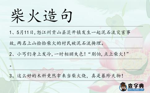 柴火造句