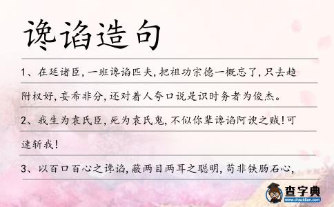 讒諂造句