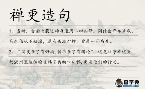 禪更造句