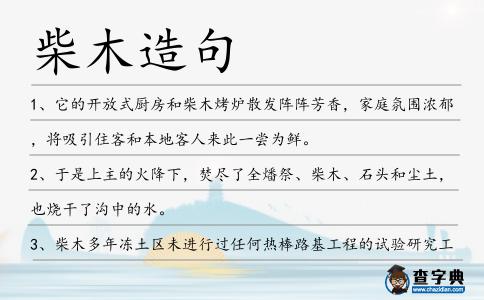 柴木造句