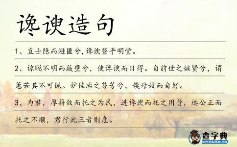 讒諛造句