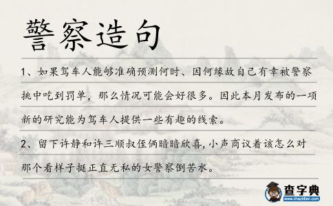 警察造句