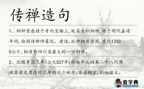 傳禪造句