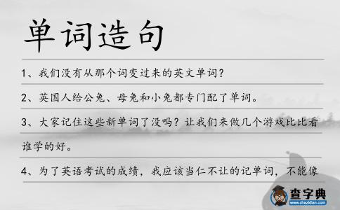 單詞造句