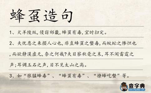 蜂蠆造句