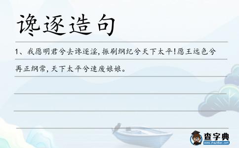 讒逐造句