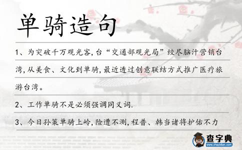 單騎造句