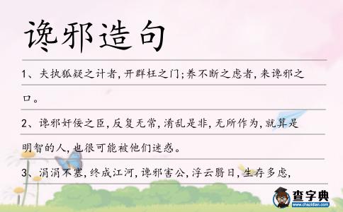 讒邪造句