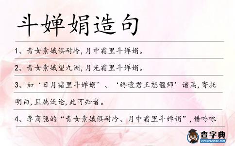 斗嬋娟造句