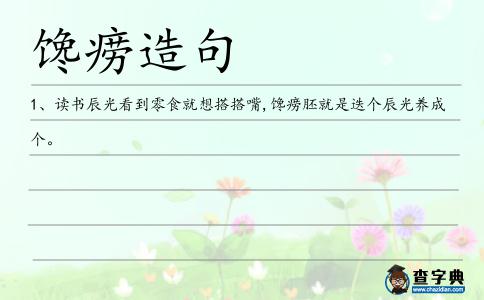 饞癆造句