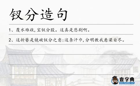 釵分造句
