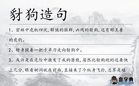 豺狗造句