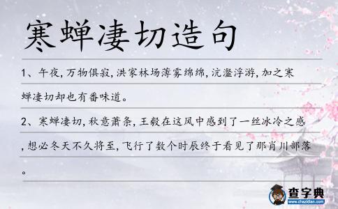 寒蟬凄切造句
