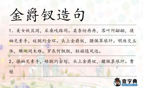 金爵釵造句