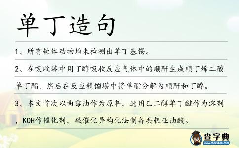 單丁造句