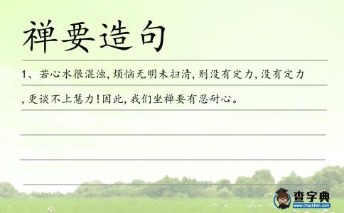 禪要造句
