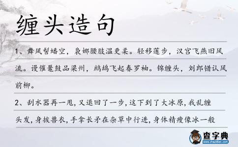 纏頭造句