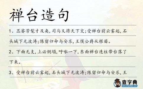 禪臺造句