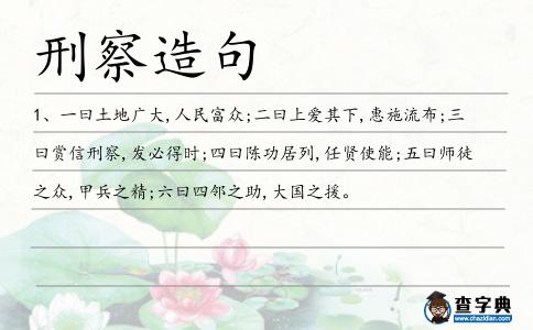 刑察造句