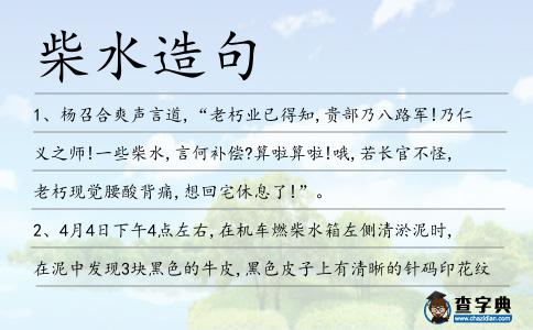 柴水造句
