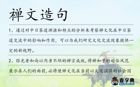 禪文造句