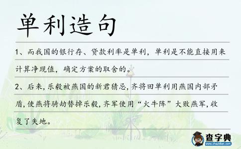 單利造句