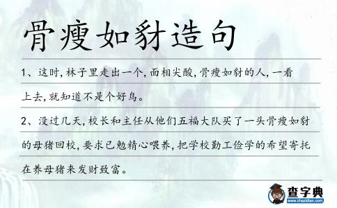 骨瘦如豺造句