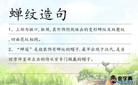 蟬紋造句