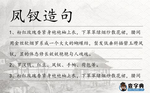 鳳釵造句