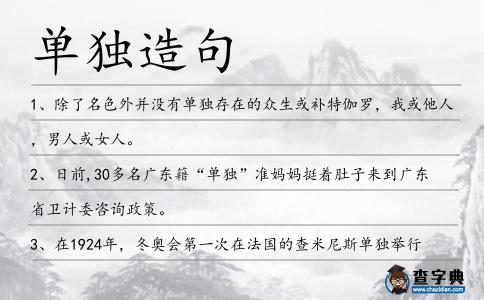 單獨造句