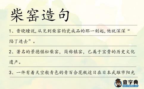 柴窯造句