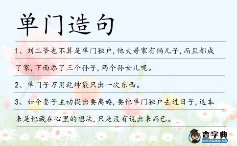 單門造句
