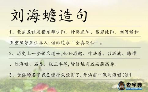 劉海蟾造句