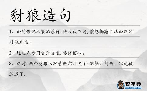 豺狼造句