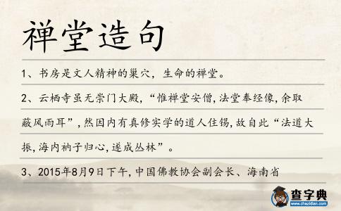 禪堂造句