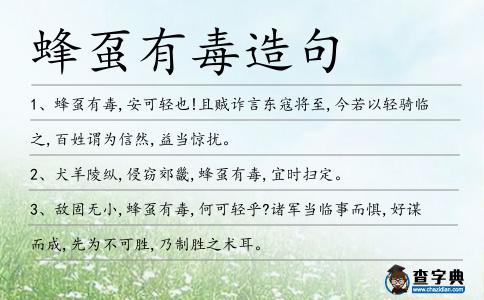 蜂蠆有毒造句