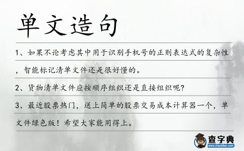 單文造句