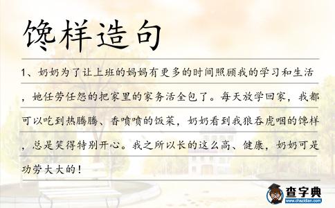 饞樣造句